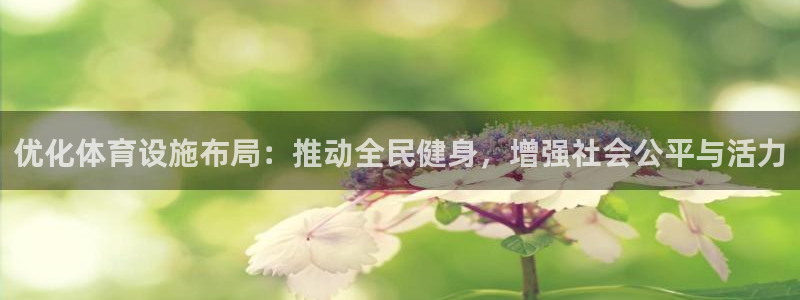 凯捷集团官网：优化体育设施布局：推动全民健身，增强社
