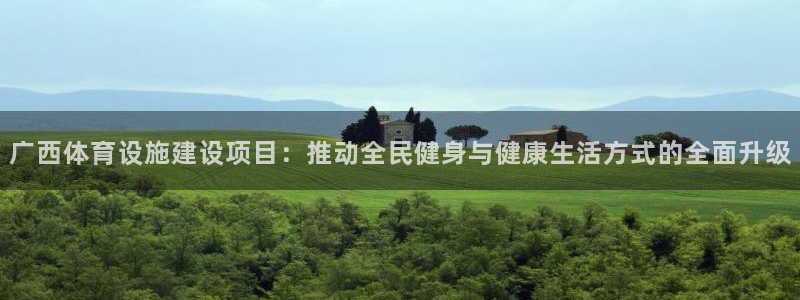 凯捷体育：广西体育设施建设项目：推动全民健身与健康生