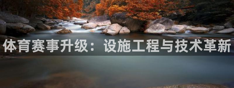 凯捷体育开户：体育赛事升级：设施工程与技术革新
