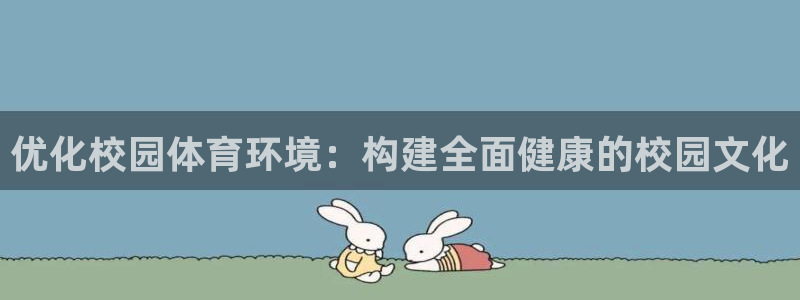 凯捷体育平台是正规平台吗：优化校园体育环境：构建全面