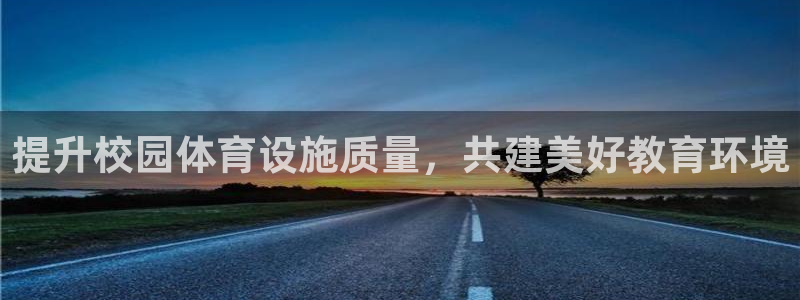 凯捷平台体育：提升校园体育设施质量，共建美好教育环境