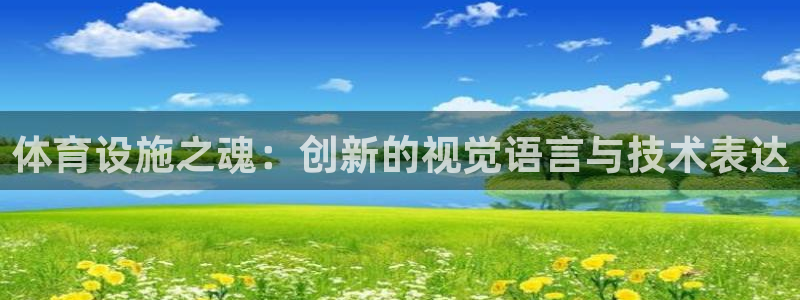 凯捷体育娱乐下载：体育设施之魂：创新的视觉语言与技术