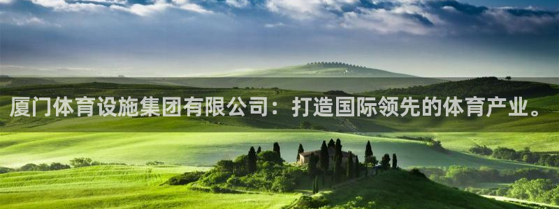凯捷体育五金厂：厦门体育设施集团有限公司：打造国际领