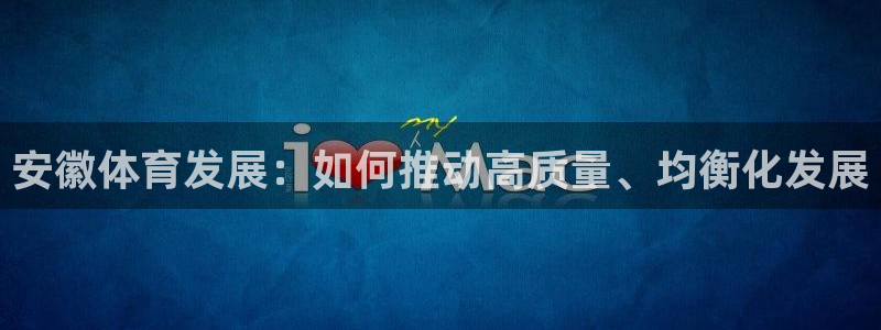 凯捷平台体育：安徽体育发展：如何推动高质量、均衡化发