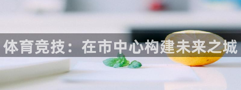 凯捷体育招商电话号码查询是多少：体育竞技：在市中心构