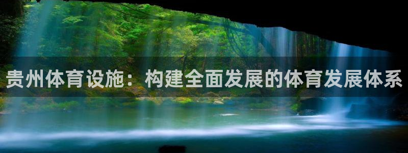 凯捷体育招商电话号码查询是多少：贵州体育设施：构建全