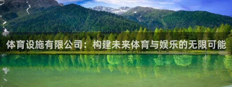 凯捷体育招商电话地址查询：体育设施有限公司：构建未来