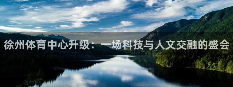 凯捷体育集团官网网址：徐州体育中心升级：一场科技与人