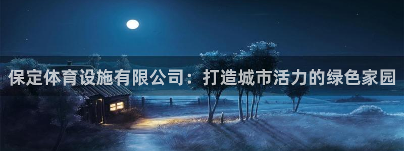 凯捷体育招商电话号码是多少：保定体育设施有限公司：打