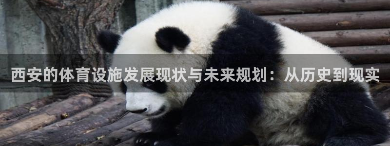凯捷体育平台是正规平台吗知乎：西安的体育设施发展现状