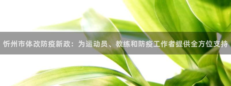 凯捷体育招商电话是多少号码：忻州市体改防疫新政：为运