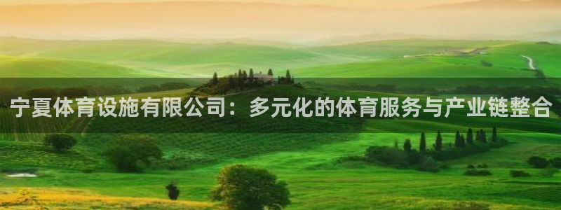 凯捷体育联系电话：宁夏体育设施有限公司：多元化的体育