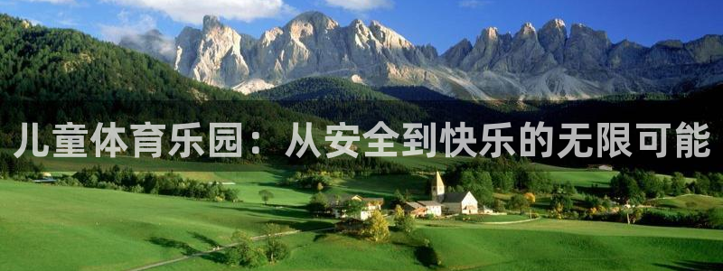 凯捷体育集团简介：儿童体育乐园：从安全到快乐的无限可