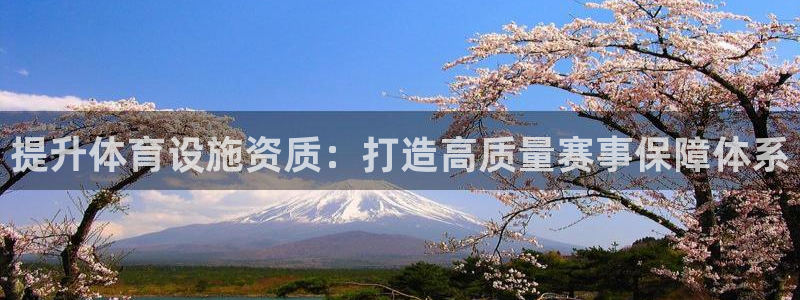 凯捷体育集团官网首页：提升体育设施资质：打造高质量赛