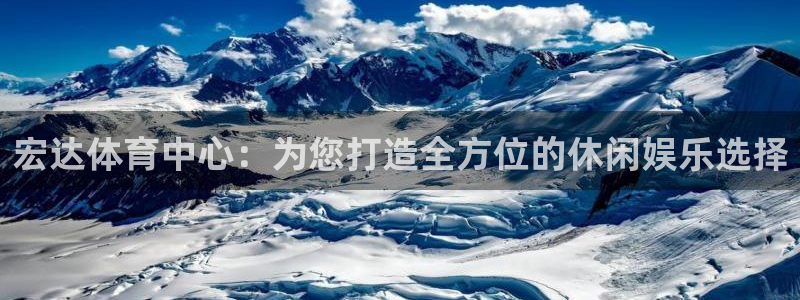 凯捷体育娱乐：宏达体育中心：为您打造全方位的休闲娱乐