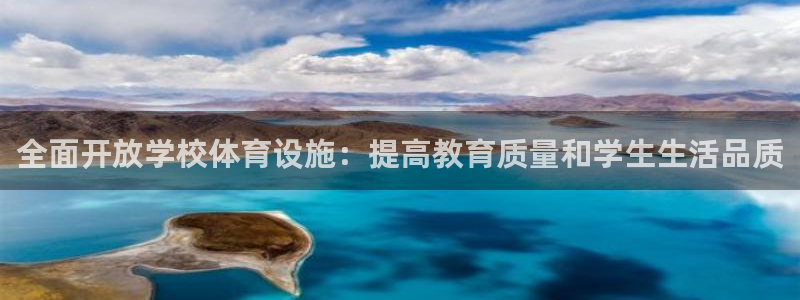 凯捷体育平台注册流程视频：全面开放学校体育设施：提高