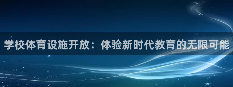 凯捷体育招商电话号码查询是多少：学校体育设施开放：体