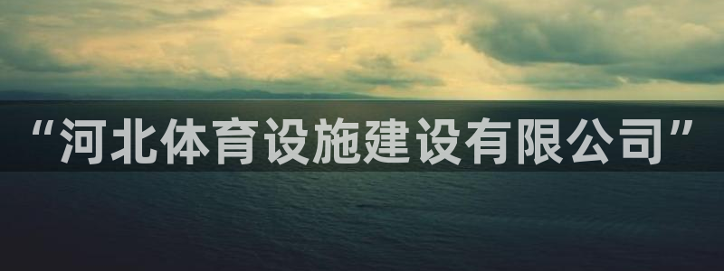 凯捷体育神州：“河北体育设施建设有限公司”