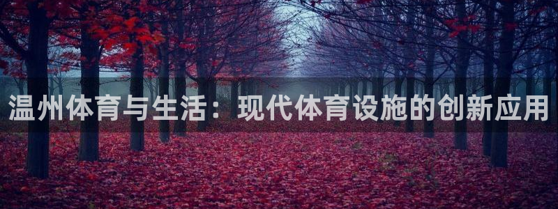 凯捷体育开户：温州体育与生活：现代体育设施的创新应用