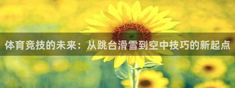 凯捷体育联系电话：体育竞技的未来：从跳台滑雪到空中技