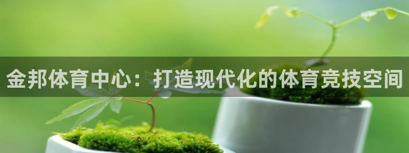 凯捷体育联系电话：金邦体育中心：打造现代化的体育竞技空间