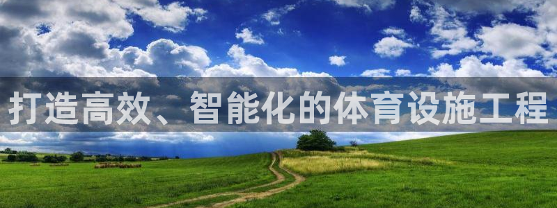 注册凯捷体育：打造高效、智能化的体育设施工程