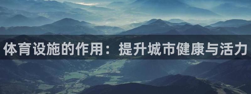 凯捷体育开户：体育设施的作用：提升城市健康与活力