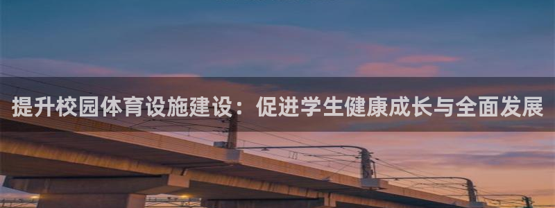 凯捷体育代理：提升校园体育设施建设：促进学生健康成长与全面发 