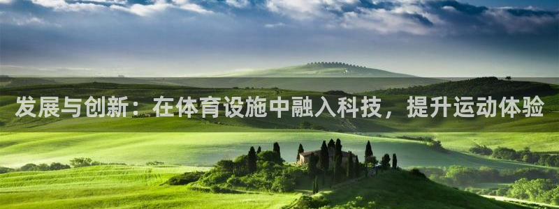 凯捷体育开户：发展与创新：在体育设施中融入科技，提升运动体验