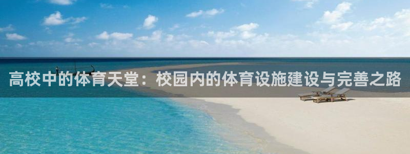 凯捷体育联系电话：高校中的体育天堂：校园内的体育设施