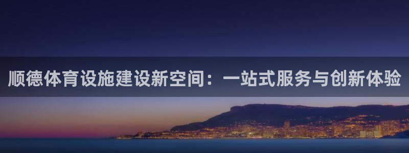 凯捷体育是干嘛的公司：顺德体育设施建设新空间：一站式