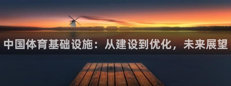 凯捷体育平台假的吗是真的吗吗：中国体育基础设施：从建