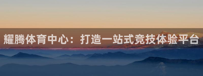 凯捷集团官网：耀腾体育中心：打造一站式竞技体验平台