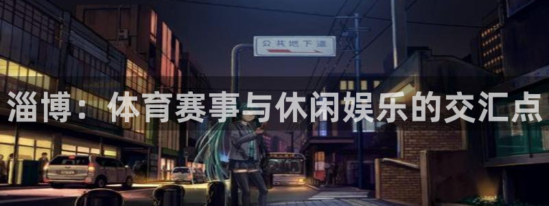 凯捷体育招商电话是多少啊：淄博：体育赛事与休闲娱乐的