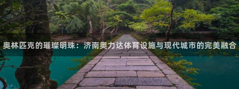 凯捷体育集团logo：奥林匹克的璀璨明珠：济南奥力达