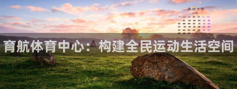 凯捷体育娱乐是那个系列的台子：育航体育中心：构建全民
