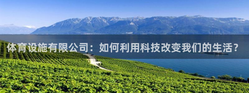 凯捷体育平台注册流程视频：体育设施有限公司：如何利用