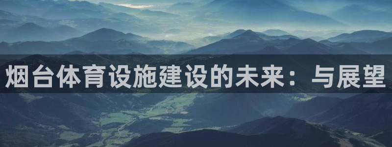 凯捷体育集团logo：烟台体育设施建设的未来：与展望