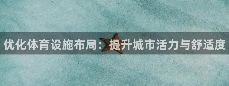 凯捷体育软件：优化体育设施布局：提升城市活力与舒适度