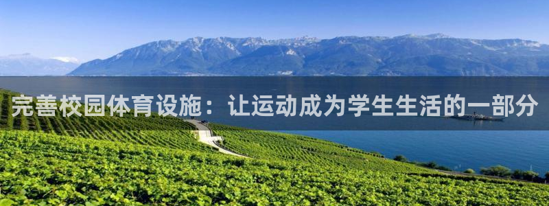 凯捷体育娱乐网站：完善校园体育设施：让运动成为学生生