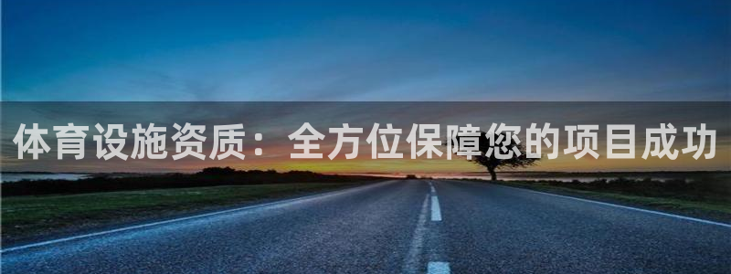 凯捷体育平台注册流程图：体育设施资质：全方位保障您的