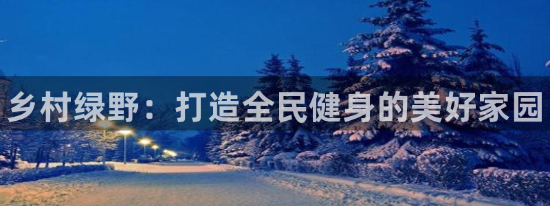 德国凯捷体育集团：乡村绿野：打造全民健身的美好家园