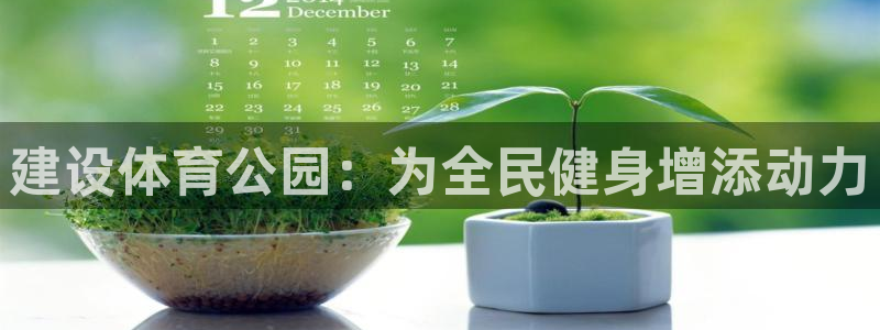 凯捷体育招商电话号码：建设体育公园：为全民健身增添动