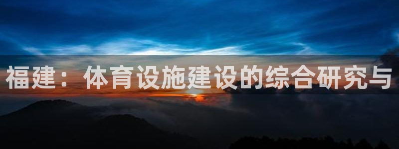 凯捷体育软件：福建：体育设施建设的综合研究与