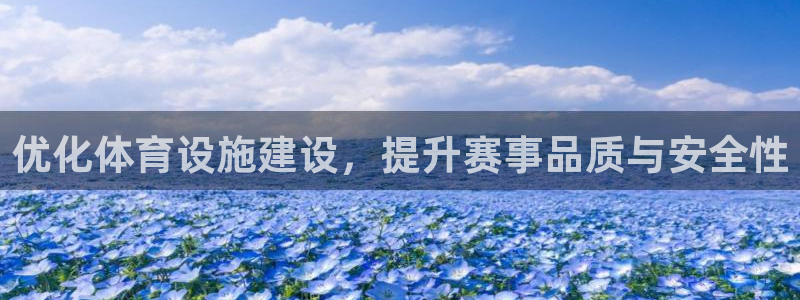 凯捷体育平台注册：优化体育设施建设，提升赛事品质与安
