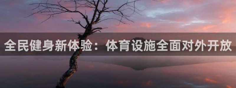 凯捷体育娱乐：全民健身新体验：体育设施全面对外开放