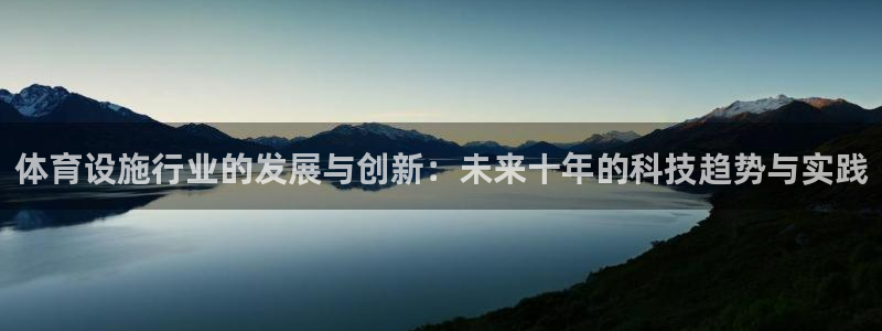 凯捷体育集团官网首页网址：体育设施行业的发展与创新：