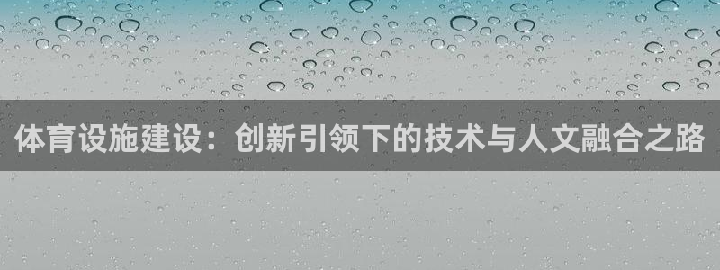 凯捷体育注册：体育设施建设：创新引领下的技术与人文融