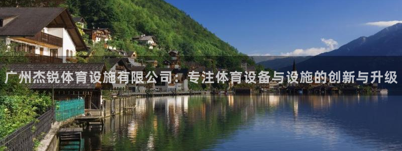 凯捷体育科技：广州杰锐体育设施有限公司：专注体育设备