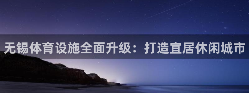 德国凯捷体育集团：无锡体育设施全面升级：打造宜居休闲